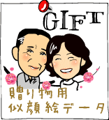 贈り物用似顔絵データ