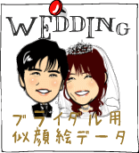 ブライダル用似顔絵データ
