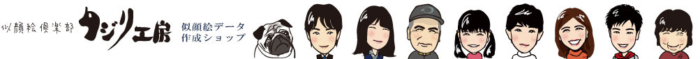 似顔絵データ作成ショップ・似顔絵倶楽部タジリ工房